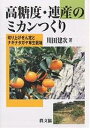 高糖度・連産のミカンつくり 切り上げせん定とナギナタガヤ草生栽培/川田建次【1000円以上送料無料】