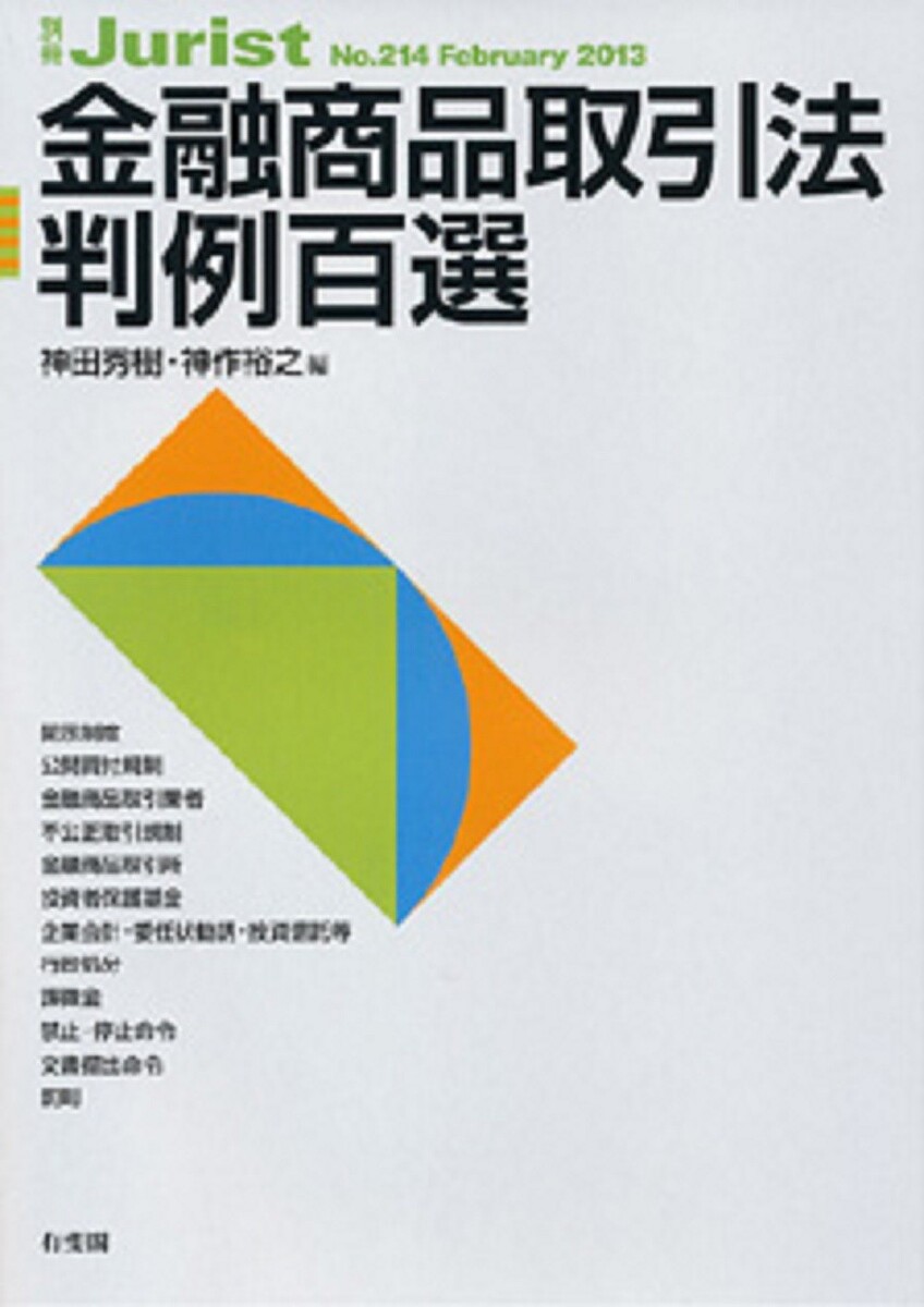 金融商品取引法判例百選／神田秀樹／神作裕之【1000円以上送料無料】