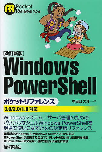 Windows PowerShellポケットリファレンス／牟田口大介【1000円以上送料無料】