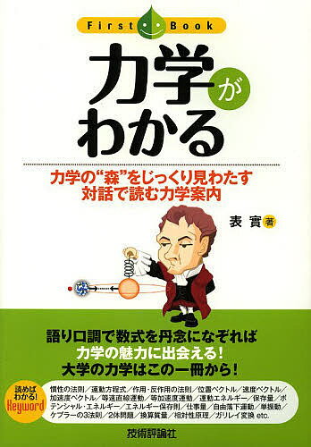 Physics - 【送料無料】力学がわかる 力学の“森”をじっくり見わたす対話で読む力学案内／表實