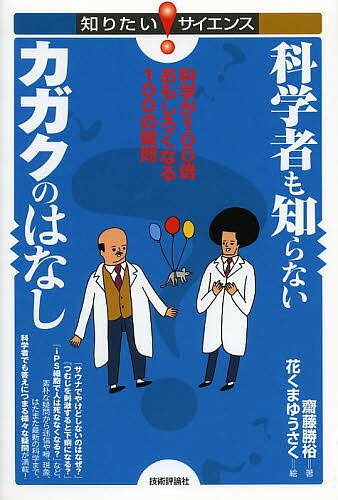 科学者も知らないカガクのはなし 科学が100倍おもしろくなる100の疑問／齋藤勝裕