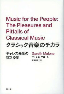 クラシック音楽のチカラ ギャレス先生の特別授業／ギャレス・マローン／栗田知宏【1000円以上送料無料】