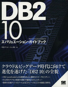 DB2 10エバリュエーション・ガイドブック/日本アイ・ビー・エム株式会社【1000円以上送料無料】