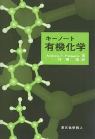 【送料無料】キーノート有機化学／AndrewF．Parsons／村田滋