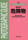 消防法の危険物／東京消防庁／東京消防危険物行政研究会【1000円以上送料無料】