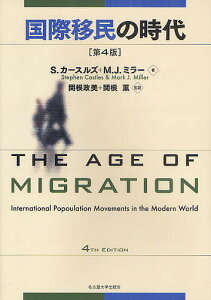 国際移民の時代/S.カースルズ/M.J.ミラー/関根政美【1000円以上送料無料】