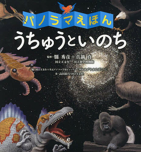 うちゅうといのち パノラマえほん／縣秀彦／真鍋真／国立天文台4次元デジタル宇宙ビューワー“Mitaka”【1000円以上送料無料】