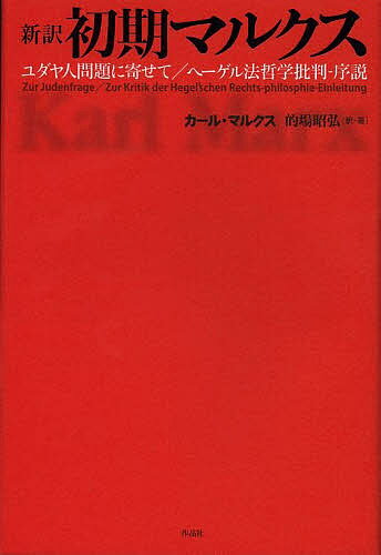 【送料無料】新訳初期マルクス ユダヤ人問題に寄せて/ヘーゲル法哲学批判-序説／カール・マルクス／的場昭弘