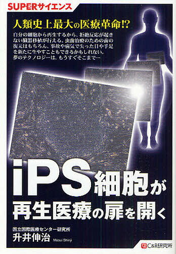 【送料無料】iPS細胞が再生医療の扉を開く／升井伸治