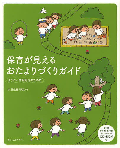 保育が見えるおたよりづくりガイド よりよい情報発信のために／大豆生田啓友【1000円以上送料無料】