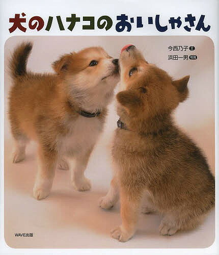 Other - 【送料無料】犬のハナコのおいしゃさん／今西乃子／浜田一男