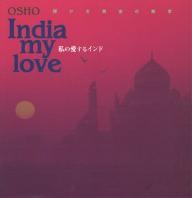 【送料無料】私の愛するインド 輝ける黄金の断章