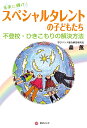 スペシャルタレントの子どもたち 未来に輝け! 不登校・ひきこもりの解決方法/森薫【1000円以上送料無料】