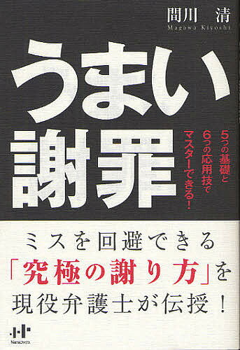 うまい謝罪 5つの基礎と6つの応用技でマスターできる!／間川清【1000円以上送料無料】