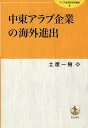 【送料無料】中東アラブ企業の海外進出/土屋一樹