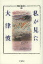 【送料無料】私が見た大津波/河北新報社
