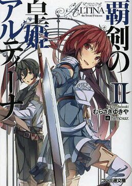 覇剣の皇姫アルティーナ　2／むらさきゆきや【1000円以上送料無料】