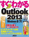 すぐわかるOutlook 2013 ビジネスユーザー必携高機能メール&スケジュールソフトの決定版/神田知宏【1000円以上送料無料】