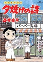 夕焼けの詩 三丁目の夕日 55/西岸良平【1000円以上送料無料】