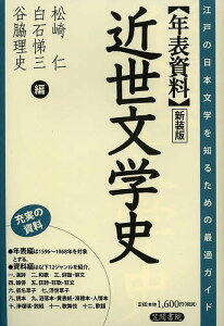 〈年表資料〉近世文学史 新装版／松崎仁／白石悌三／谷脇理史【1000円以上送料無料】