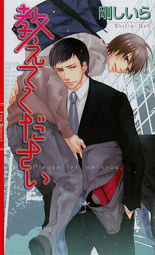 Super Qwest Library - 【送料無料】教えてください／剛しいら