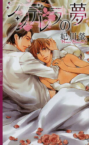 Crystal Hall Paperback Publisher Narumi - 【送料無料】シンデレラの夢／妃川螢