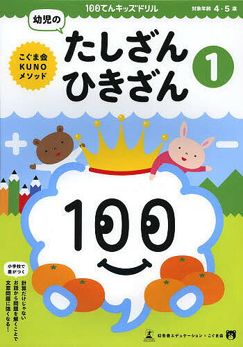 100てんキッズドリル幼児のたしざん ひきざん 1／久野泰可【1000円以上送料無料】