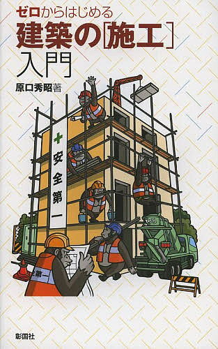 【送料無料】ゼロからはじめる建築の〈施工〉入門／原口秀昭