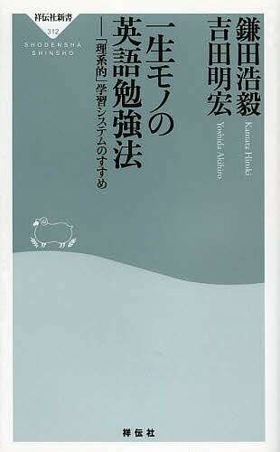 【送料無料】一生モノの英語勉強法 「理系的」学習システムのすすめ／鎌田浩毅／吉田明宏