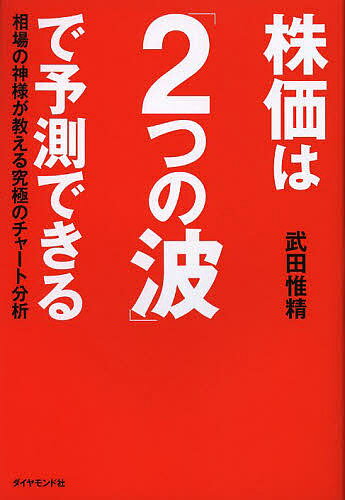 株価は「2つの波」で予測できる 相場の神様が教える究極のチャート分析／武田惟精【1000円以上送料無料】のサムネイル