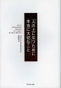 「人の上に立つ」ために本当に大切なこと/ジョン・C・マクスウェル/弓場隆【1000円以上送料無料】