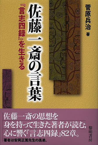 著者菅原兵治(著)出版社黎明書房発売日2013年03月ISBN9784654070268ページ数214Pキーワードさとういつさいのことばげんししろくみこう サトウイツサイノコトバゲンシシロクミコウ すがわら ひようじ スガワラ ヒヨウジ9784654070268内容紹介渡辺崋山、佐久間象山などの師として名高い佐藤一斎。その佐藤一斎が書き綴った人生の不朽の指針『言志四録』1133章から、82章を厳選し、解説。『言志四録』を30余年に渡り愛読した著者ならではの豊かな深い読み。※本データはこの商品が発売された時点の情報です。目次第1章 自己確立に関するもの/第2章 養生に関するもの/第3章 学道に関するもの/第4章 志憤に関するもの/第5章 酒に関するもの/第6章 名に関するもの/第7章 敬に関するもの/第8章 言語に関するもの/第9章 事を処する道/第10章 随時に拾ったもの/補説 「我づくり」のための探究—敬の弁証法