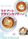 著者Cafe＆Restaurant編集部(編)出版社旭屋出版発売日2008年02月ISBN9784751107355ページ数160Pキーワードらてあーとあんどでざいんかぷちーのにんきばりすた ラテアートアンドデザインカプチーノニンキバリスタ あさひや／しゆつぱん アサヒヤ／シユツパン9784751107355目次ラテアート＆デザインカプチーノを日本に伝え、広めてきた先駆者からのメッセージ（バール・デルソーレ/ダブルトール）/ミルクピッチャーの動きだけで描く（ポールバセット新宿店/ゾッカ/カフェミルカート ほか）/ラテアート＆デザインカプチーノの基本、ハート＆リーフの描き方（ダブルトール）/ミルクピッチャーの動きとスティックで描く（カフェラ大丸神戸店/シェーカーズカフェラウンジ/エノテカバールプリモディーネ ほか）