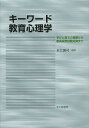 キーワード教育心理学 学びと育ちの理解から教員採用試験対策まで／永江誠司【1000円以上送料無料】