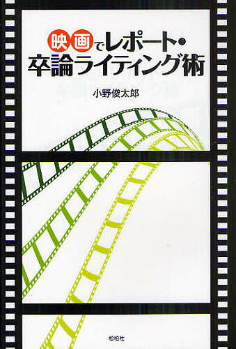 映画でレポート・卒論ライティング術／小野俊太郎【1000円以上送料無料】