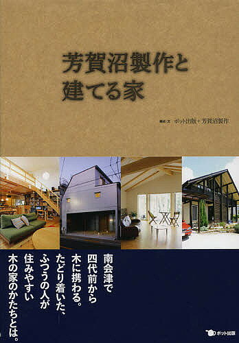 【送料無料】芳賀沼製作と建てる家／ポット出版／・文芳賀沼製作