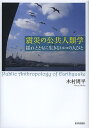 著者木村周平(著)出版社世界思想社発売日2013年02月ISBN9784790715870ページ数294Pキーワードしんさいのこうきようじんるいがくゆれととも シンサイノコウキヨウジンルイガクユレトトモ きむら しゆうへい キムラ シユウヘイ9784790715870内容紹介大地震が起こった。近い将来、また起こるかもしれない。だが急速に高まった災害への関心は、急速に低下してしまう。どうすれば記憶の風化に抗うことができるのか。過去と未来の地震の狭間で揺れる人びとの営みに注目する、新たな公共人類学の構想。※本データはこの商品が発売された時点の情報です。目次第1部 記憶・忘却・情報（震災の記憶の共有—記憶と忘却のはざまで/地震情報の生産と流通—大地のざわつく声を聴け）/第2部 リスク・政策・時間（地震をめぐる国家政策、科学、社会の歴史的絡まり—動く大地/耐震都市計画プロジェクトをめぐって—居座る計画）/第3部 公共性・複数性・持続性（災間期の「ボランティア」—私の声が聞こえる人はいるか？/防災の公共性に向けて—暗い未来に抗して）