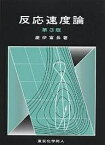 反応速度論／慶伊富長【1000円以上送料無料】