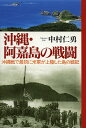 沖縄 阿嘉島の戦闘 沖縄戦で最初に米軍が上陸した島の戦記／中村仁勇【1000円以上送料無料】