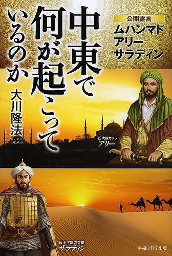 中東で何が起こっているのか 公開霊言 ムハンマド アリー サラディン／大川隆法【1000円以上送料無料】