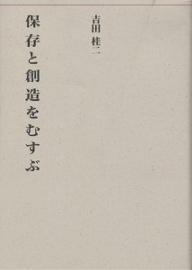 【送料無料】保存と創造をむすぶ／吉田桂二