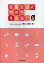 養護教諭の常識?非常識?/岡田加奈子【1000円以上送料無料】