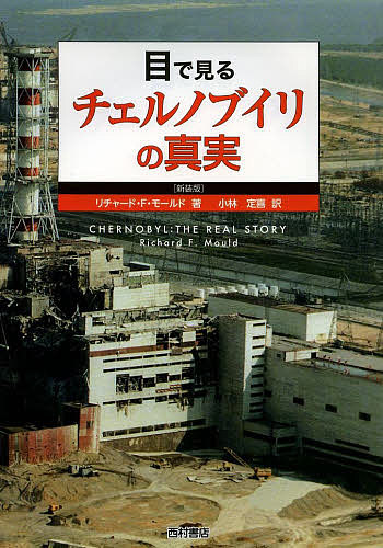 【送料無料】目で見るチェルノブイリの真実 新装版／リチャード・F・モールド／小林定喜