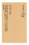 待賢門院璋子の生涯 椒庭秘抄／角田文衞【1000円以上送料無料】