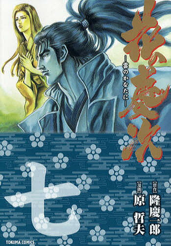 Gum C - 【送料無料】花の慶次 雲のかなたに 7／隆慶一郎／原哲夫