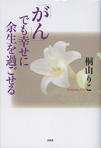 Trip, Travel Essays - 【送料無料】「がん」でも幸せに余生を過ごせる／桐山りこ