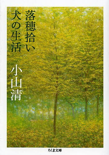 【送料無料】落穂拾い 犬の生活／小山清