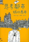 思考都市坂口恭平 Drawings1999-2012／坂口恭平【1000円以上送料無料】