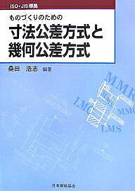 【送料無料】ものづくりのための寸法公差方式と幾何公差方式／桑田浩志