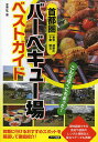 首都圏バーベキュー場ベストガイド 東京 神奈川 千葉 埼玉/手塚一弘/旅行【1000円以上送料無料】